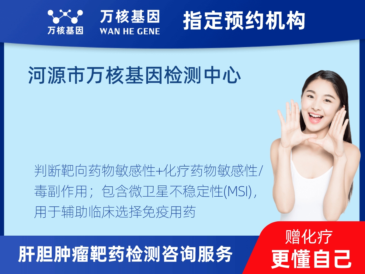 肝膽腫瘤靶藥30基因檢測(cè)