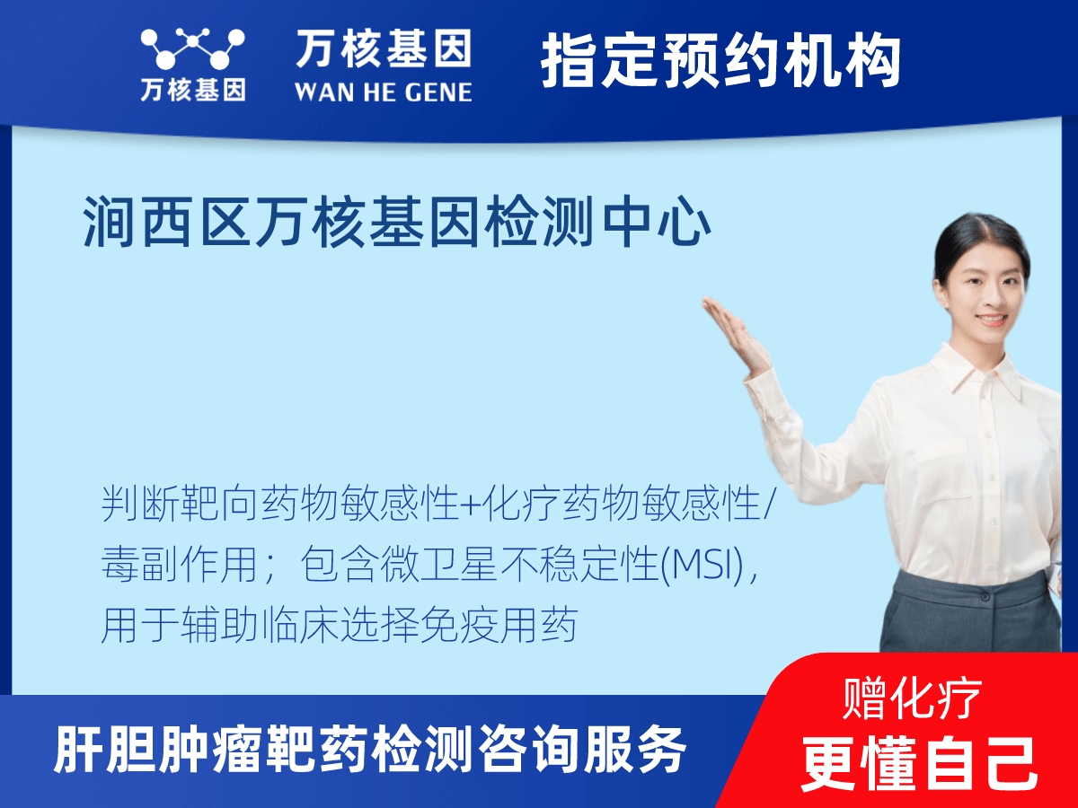 肝膽腫瘤靶藥30基因+MSI檢測(cè)