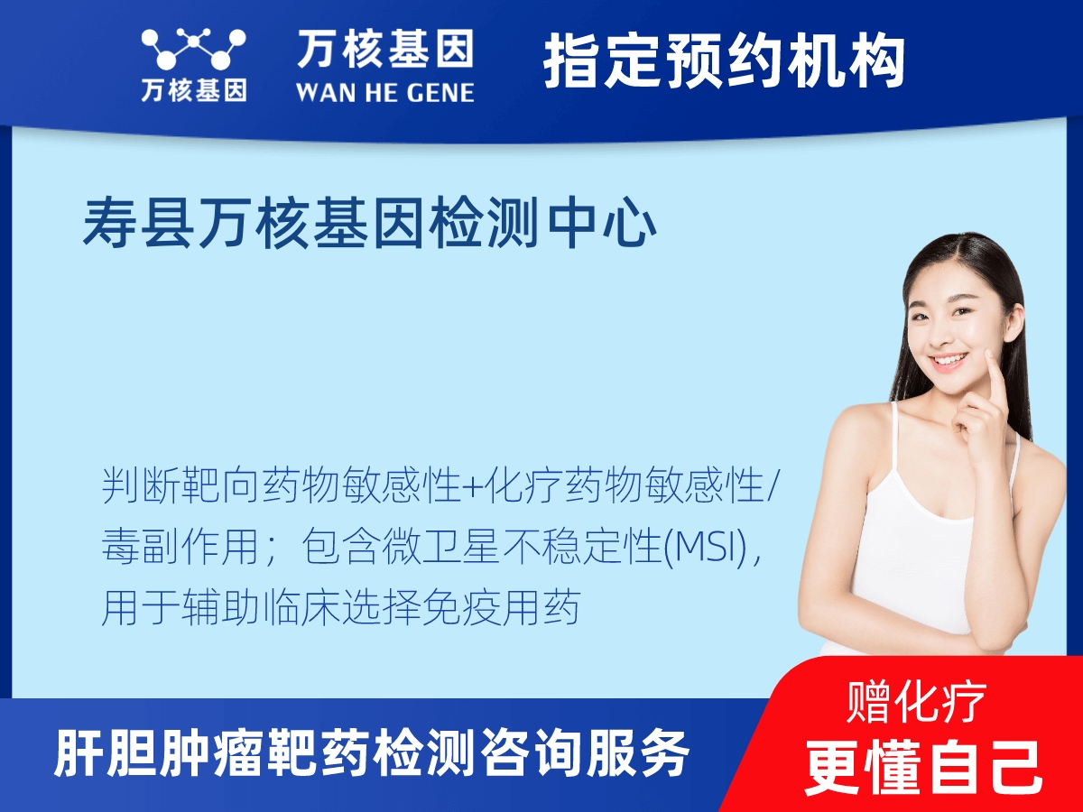 肝膽腫瘤靶藥79基因檢測(cè) 肝膽腫瘤靶藥79基因檢測(cè)