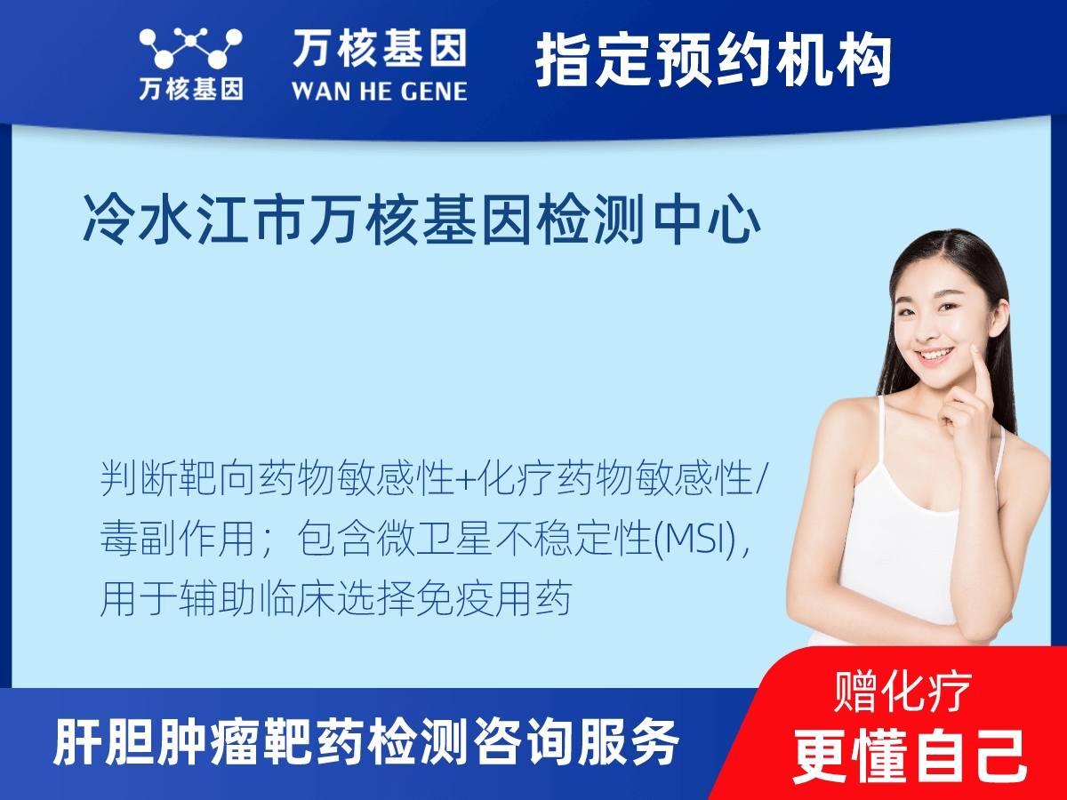 肝膽腫瘤靶藥79基因+MSI檢測