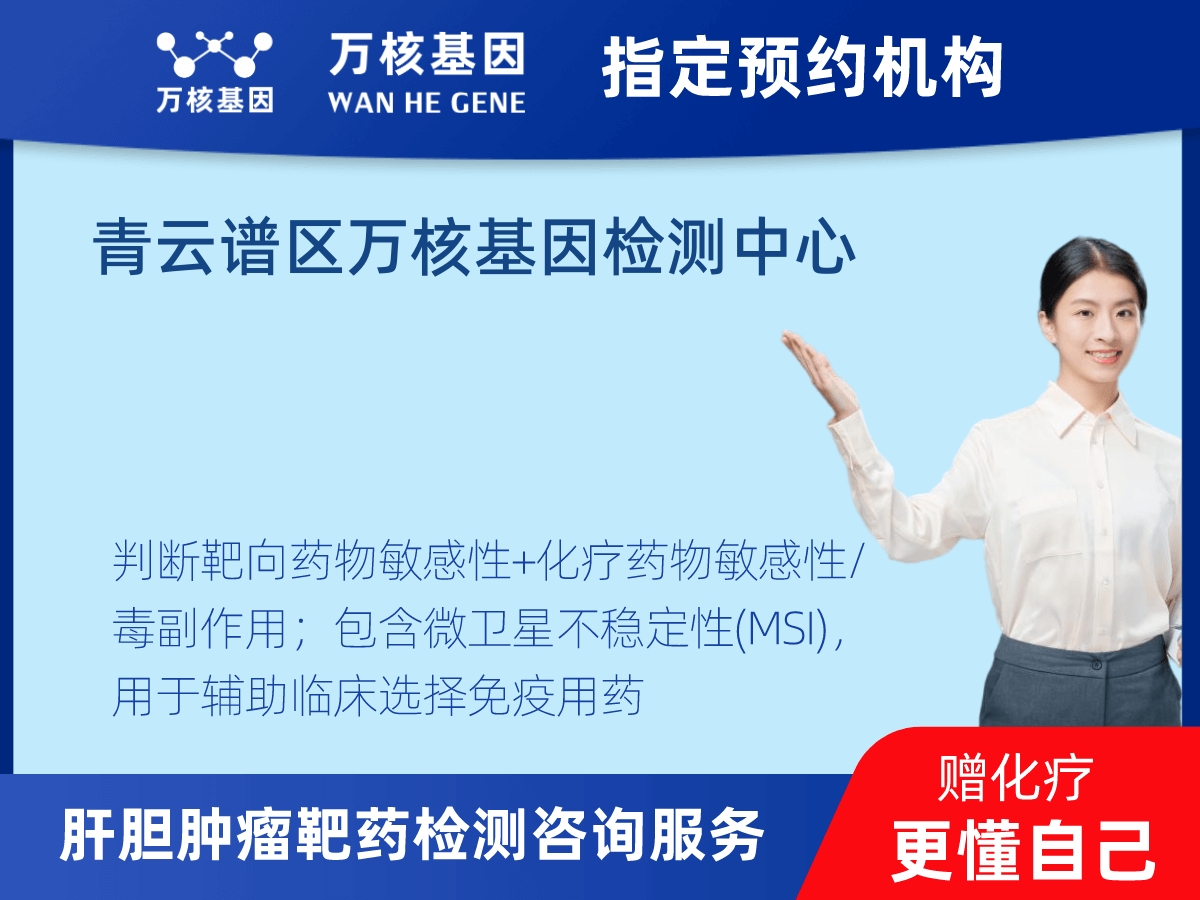 肝膽腫瘤靶藥30基因+MSI檢測(cè)