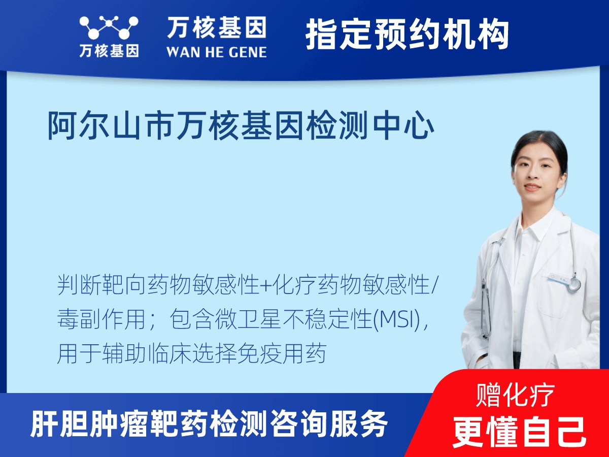 肝膽腫瘤靶藥30基因+MSI檢測 肝膽腫瘤靶藥30基因+MSI檢測