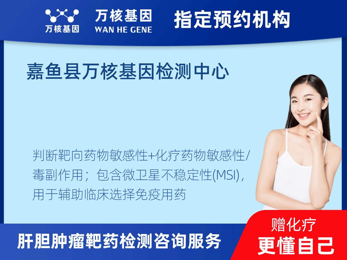 肝膽腫瘤靶藥79基因檢測(cè) 肝膽腫瘤靶藥79基因檢測(cè)