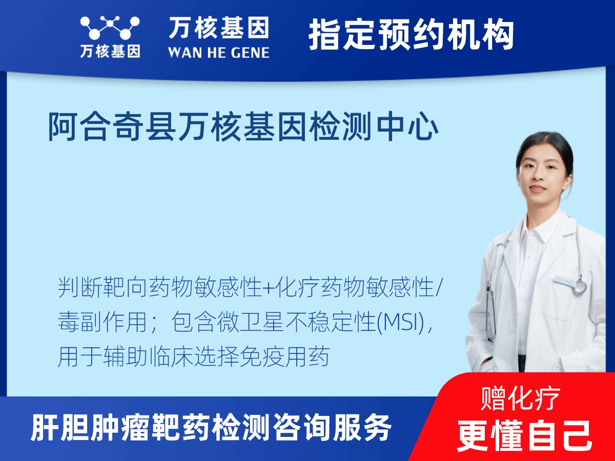 肝膽腫瘤靶藥79基因+MSI檢測