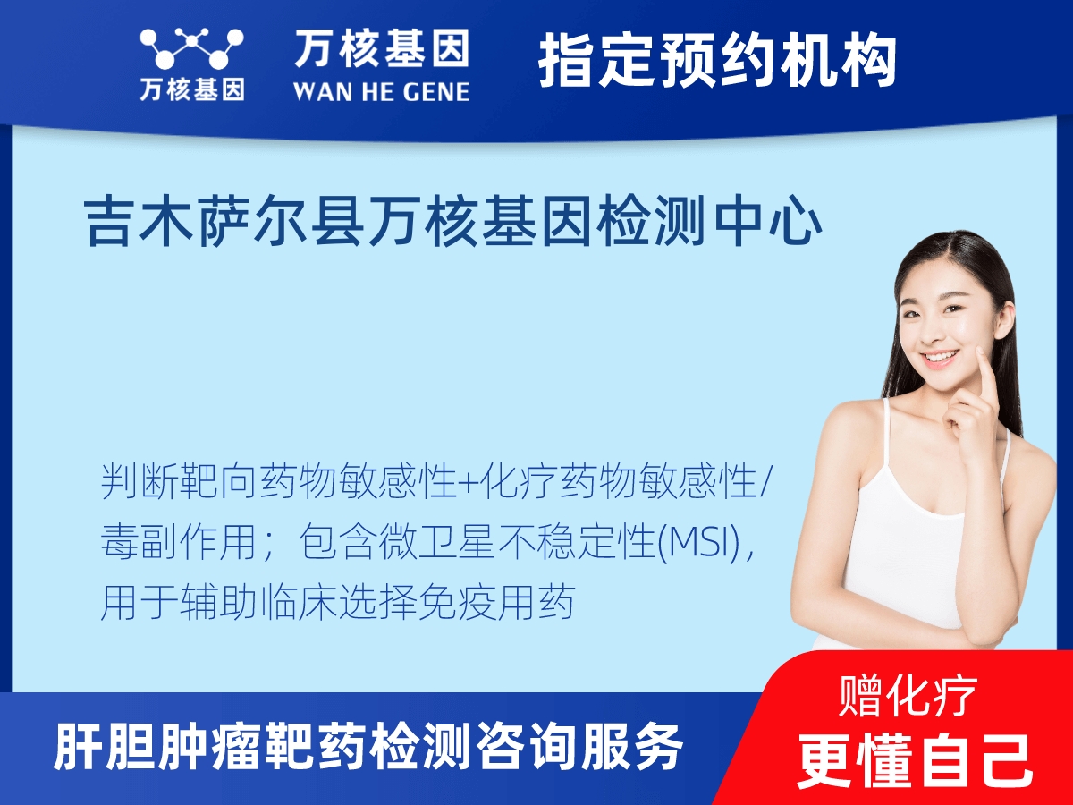 肝膽腫瘤靶藥79基因+MSI檢測(cè)