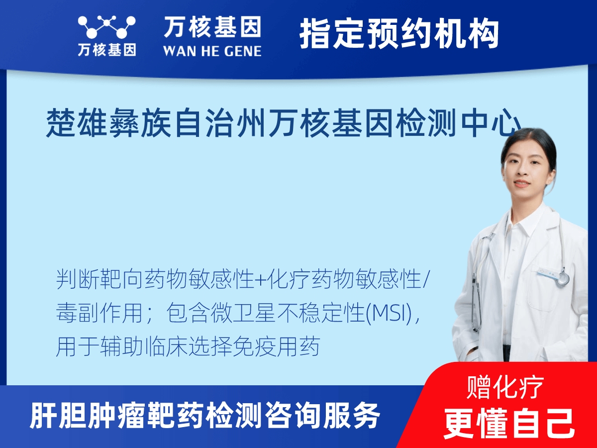 肝膽腫瘤靶藥79基因檢測(cè) 肝膽腫瘤靶藥79基因檢測(cè)