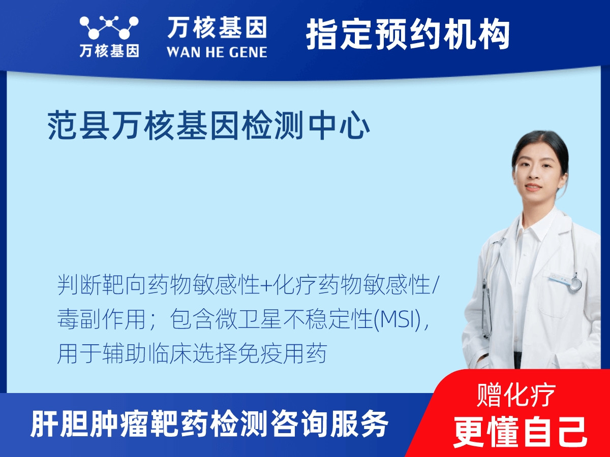 肝膽腫瘤靶藥79基因檢測(cè)