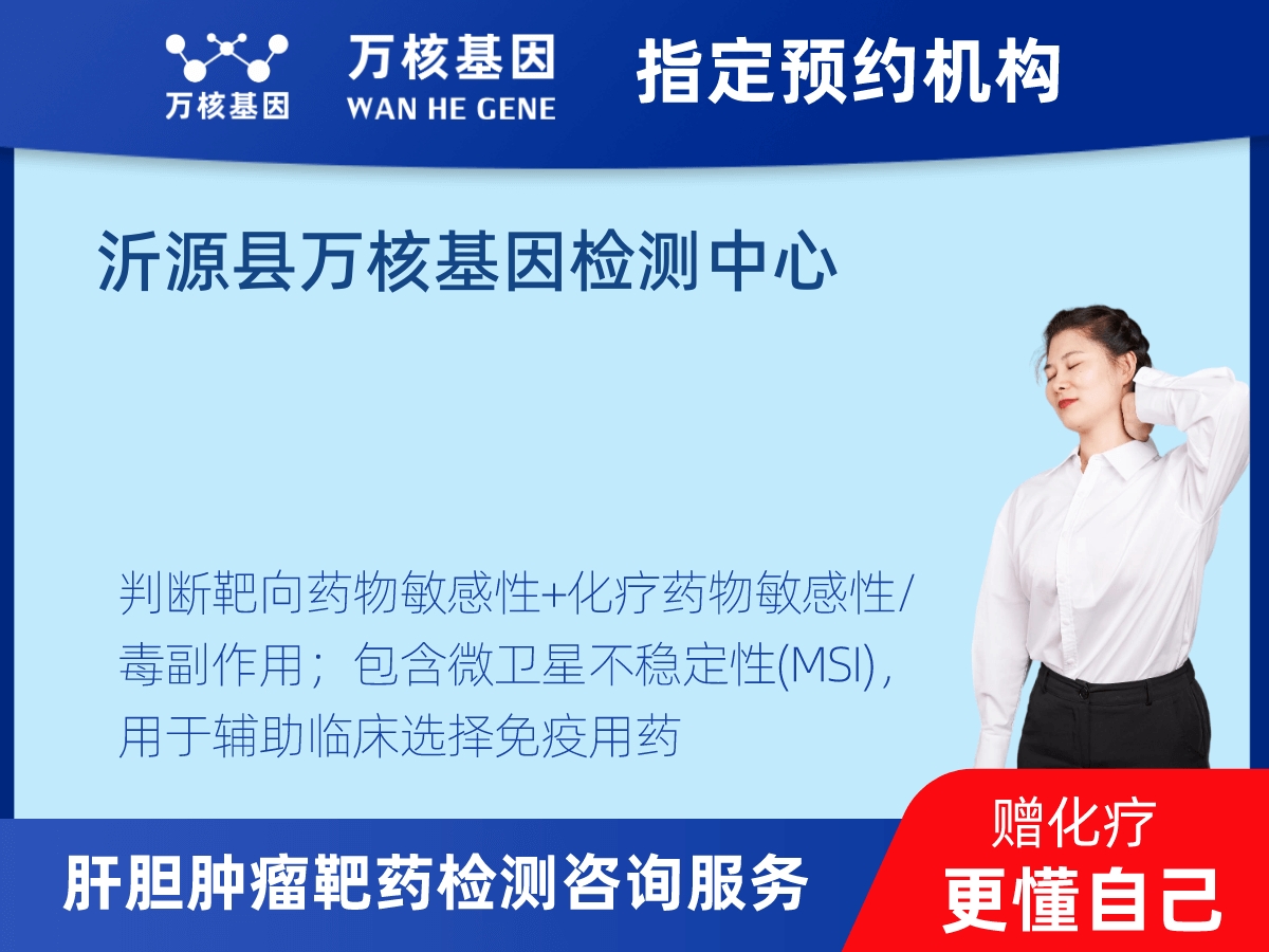 肝膽腫瘤靶藥30基因+MSI檢測(cè)