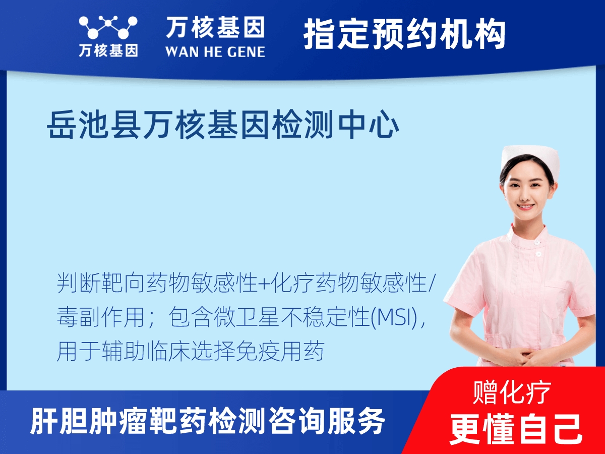 肝膽腫瘤靶藥30基因檢測(cè)