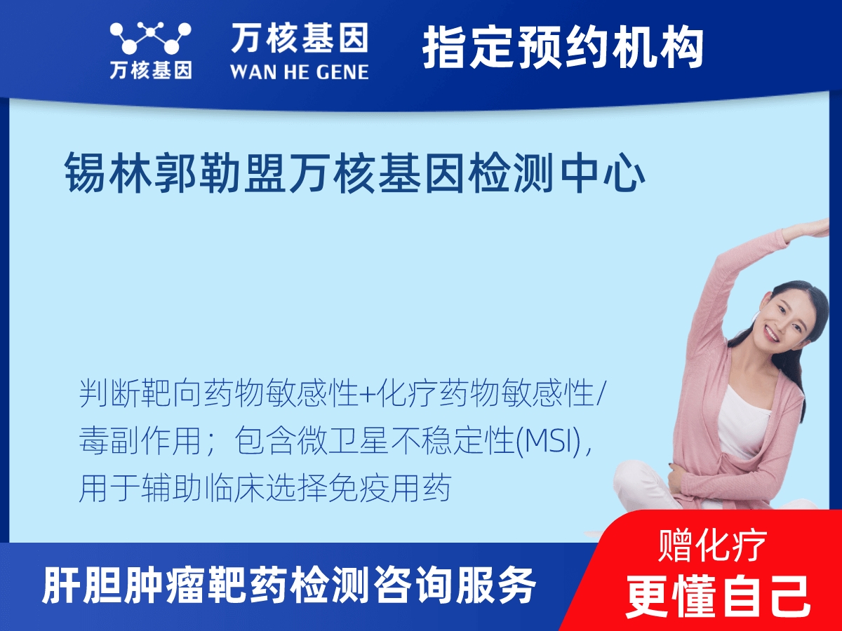 肝膽腫瘤靶藥79基因+MSI檢測(cè)