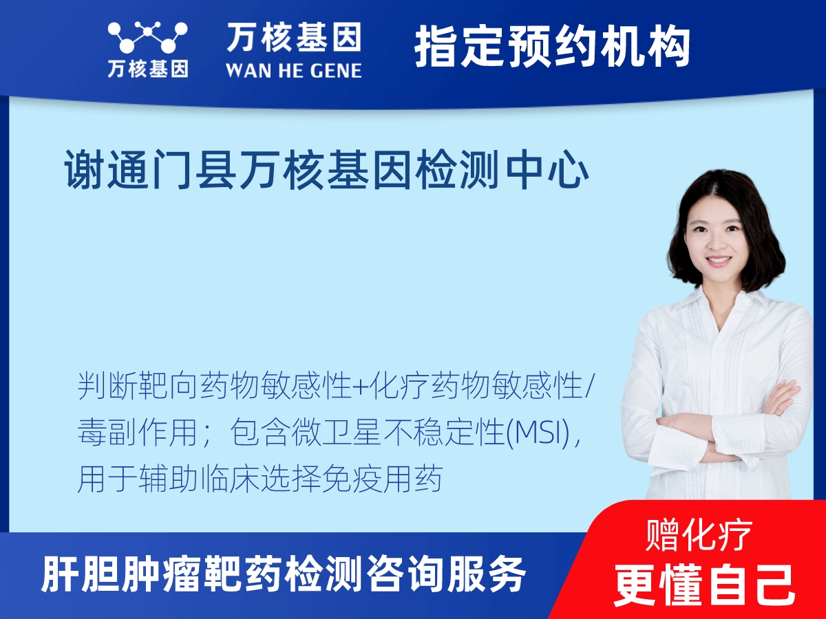 肝膽腫瘤靶藥79基因檢測