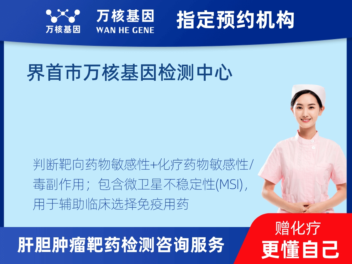 肝膽腫瘤靶藥30基因檢測(cè)