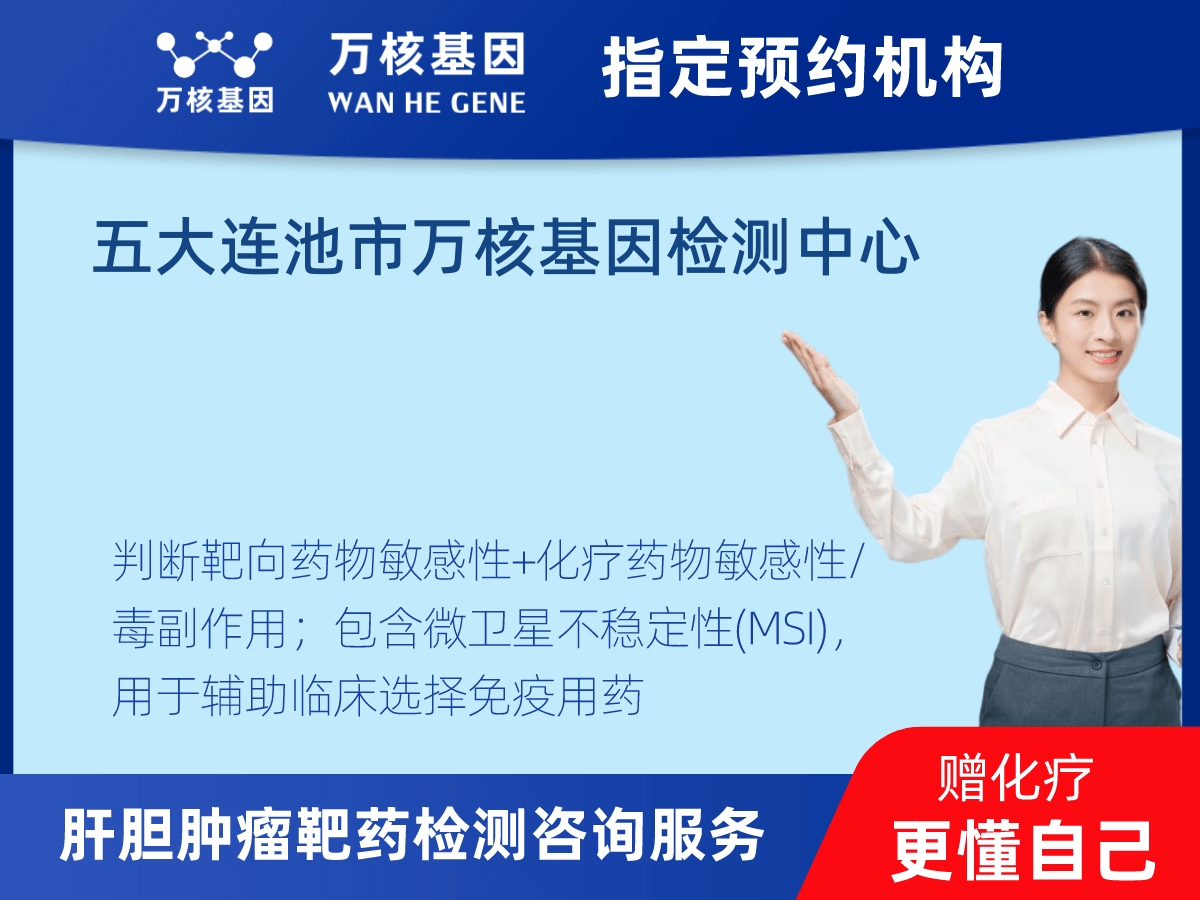 肝膽腫瘤靶藥30基因檢測