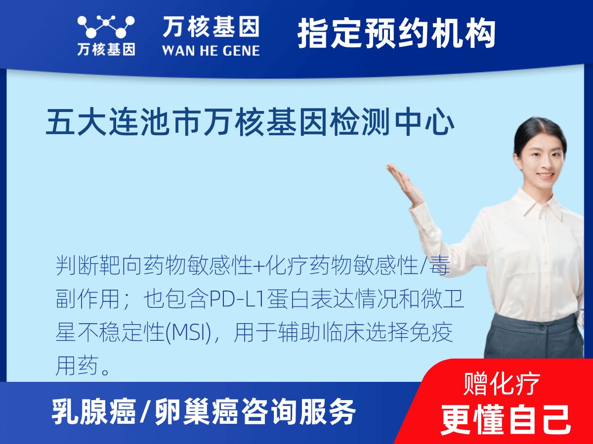 乳腺癌/卵巢癌靶51基因+MSI+PD-L1檢測(cè)