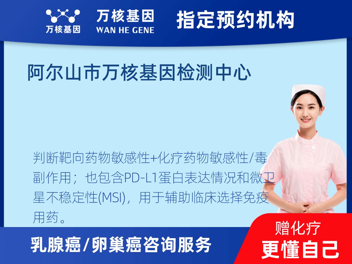 乳腺癌/卵巢癌靶51基因+MSI+PD-L1檢測 乳腺癌/卵巢癌靶51基因+MSI+PD-L1檢測