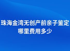 珠海金灣無創(chuàng)產(chǎn)前親子鑒定費(fèi)用標(biāo)準(zhǔn)