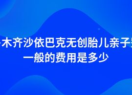 烏魯木齊沙依巴克無創(chuàng)胎兒親子鑒定機(jī)構(gòu)價格查詢
