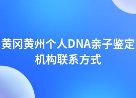 黃岡黃州個人DNA親子鑒定詳細地址在哪