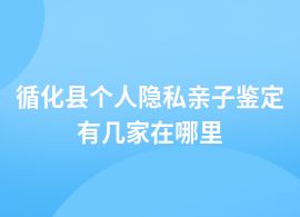 循化縣個(gè)人隱私親子鑒定機(jī)構(gòu)有哪幾家地址