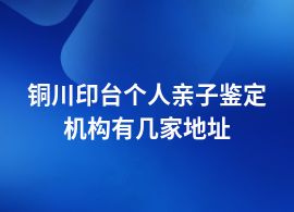 銅川印臺(tái)個(gè)人親子鑒定中心及地址