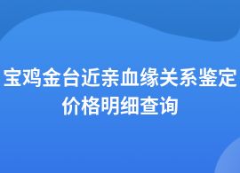 寶雞金臺近親血緣關(guān)系鑒定所價格