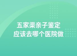 五家渠親子鑒定在醫(yī)院哪里做嗎