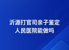 沂源打官司親子鑒定在哪個(gè)醫(yī)院可以做