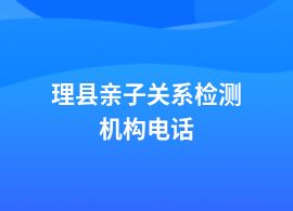 理縣做親子關(guān)系檢測(cè)哪里找權(quán)威