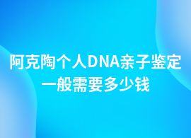 阿克陶一般個(gè)人DNA親子鑒定價(jià)格范圍