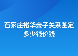 石家莊裕華親子關(guān)系鑒定加急價格