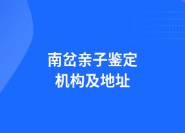 南岔親子鑒定地址在哪兒