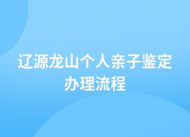 遼源龍山個(gè)人親子鑒定是怎樣的流程