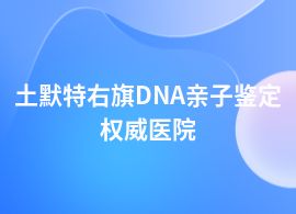 土默特右旗DNA親子鑒定去醫(yī)院哪里辦理