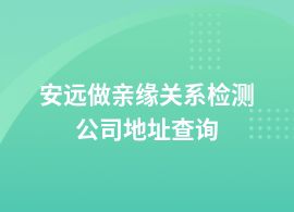 安遠(yuǎn)親緣關(guān)系檢測(cè)去哪里測(cè)血型的
