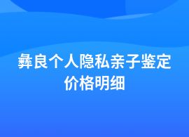 彝良個(gè)人隱私親子鑒定費(fèi)用是多少