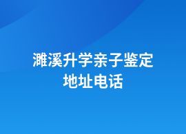 濉溪升學(xué)親子鑒定機(jī)構(gòu)的地方