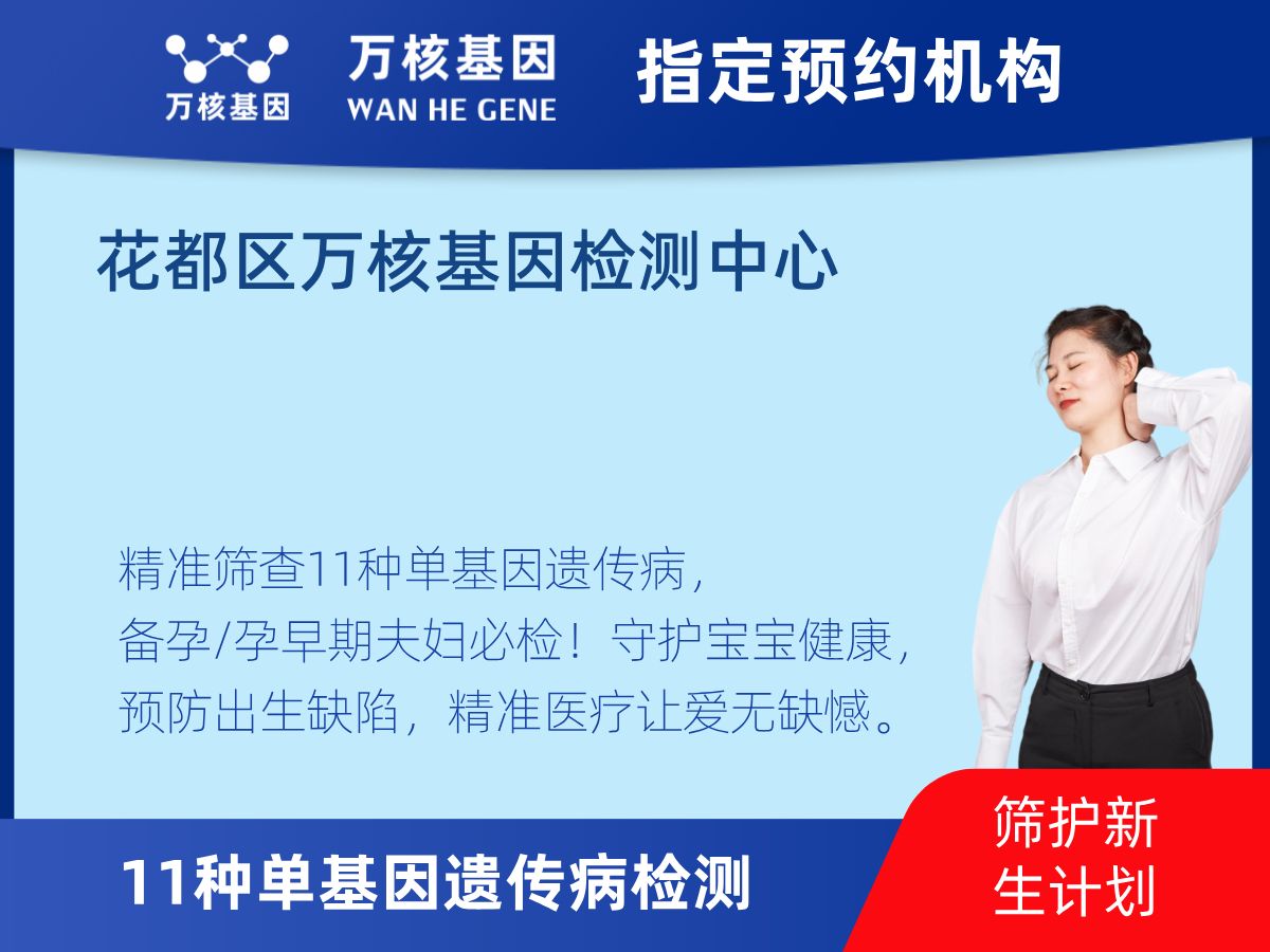 11種單基因遺傳病檢測(cè)機(jī)構(gòu)