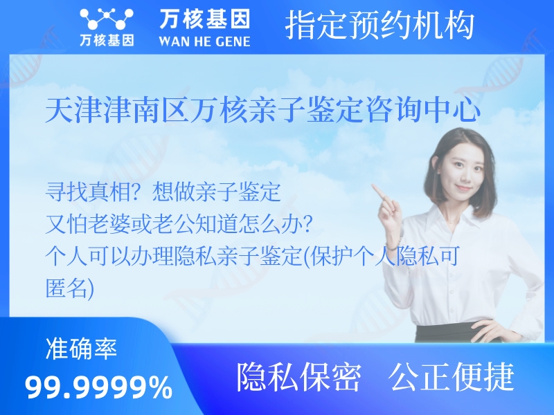 天津津南區(qū)萬核親子鑒定咨詢中心 天津津南區(qū)萬核親子鑒定咨詢中心