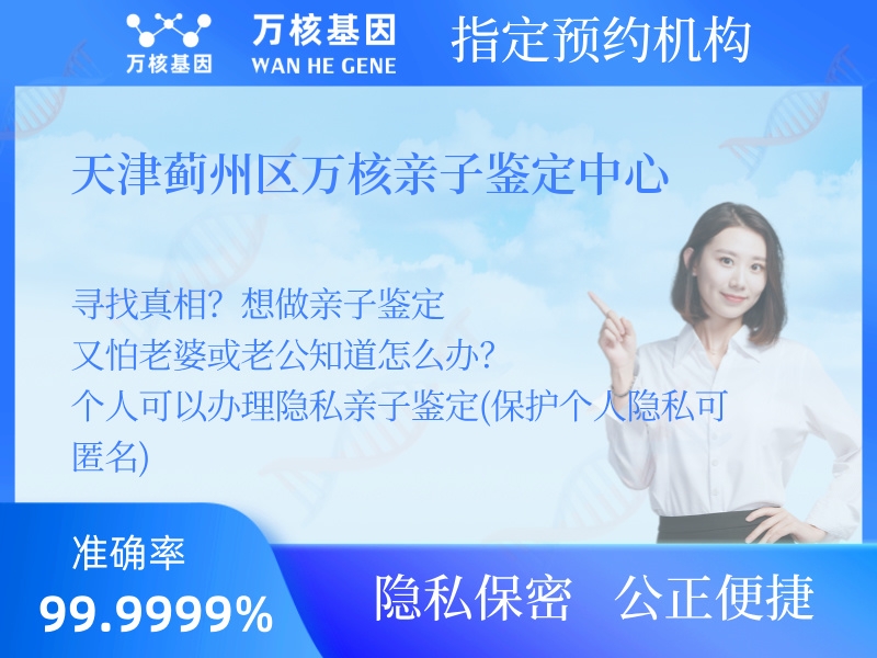 天津薊州區(qū)萬核親子鑒定中心 天津薊州區(qū)萬核親子鑒定中心