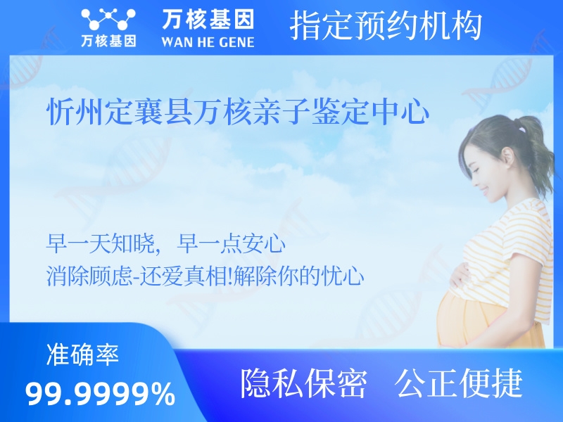 忻州定襄縣萬核親子鑒定中心 忻州定襄縣萬核親子鑒定中心