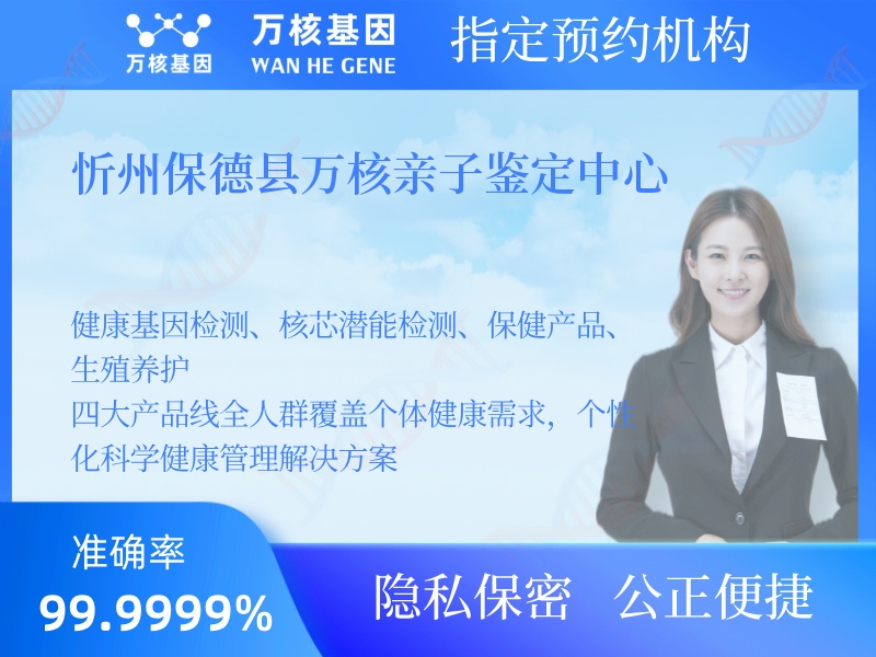 忻州保德縣萬核親子鑒定中心 忻州保德縣萬核親子鑒定中心