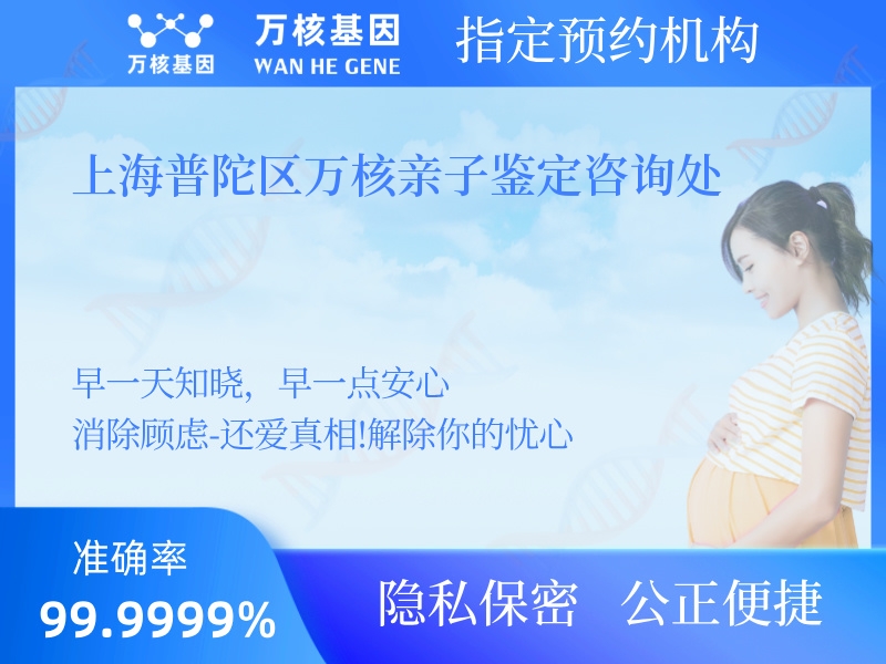 上海普陀區(qū)萬(wàn)核親子鑒定咨詢處 上海普陀區(qū)萬(wàn)核親子鑒定咨詢處