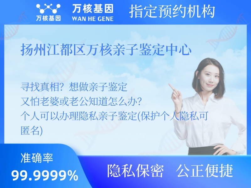 揚(yáng)州江都區(qū)萬(wàn)核親子鑒定中心 