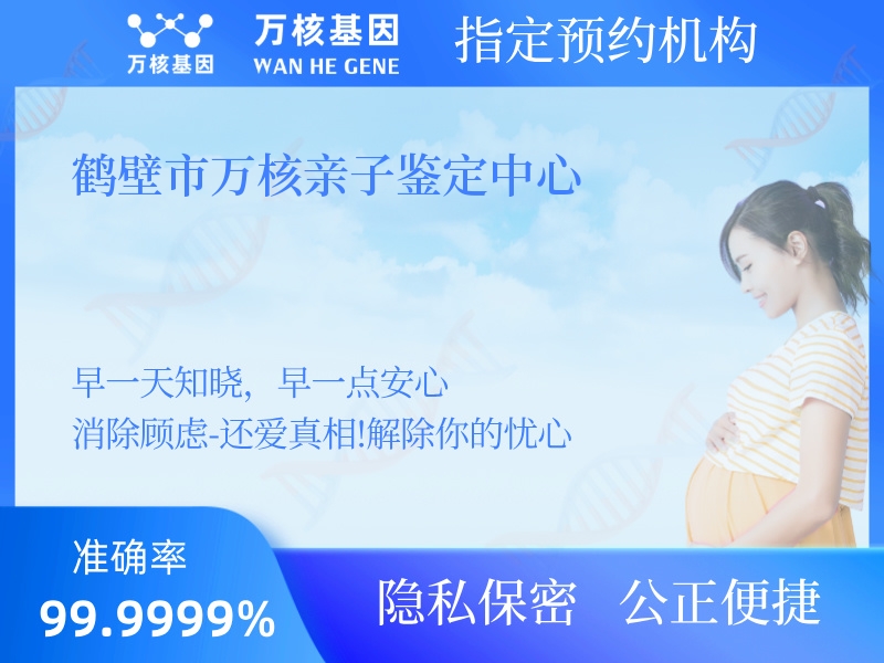 鶴壁市萬核親子鑒定中心