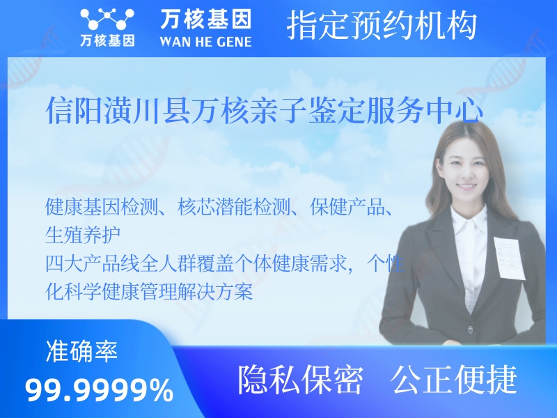 信陽潢川縣萬核親子鑒定服務(wù)中心