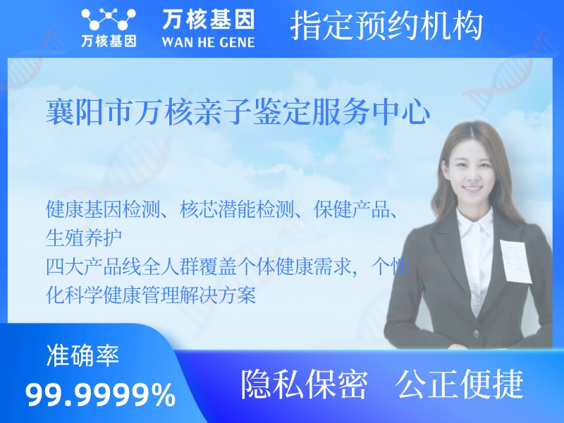 襄陽市萬核親子鑒定服務(wù)中心 襄陽市萬核親子鑒定服務(wù)中心