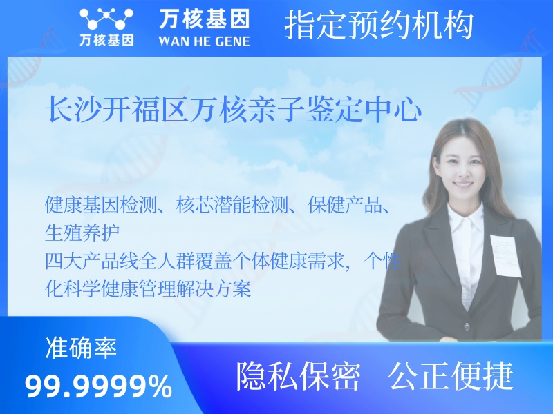 長沙開福區(qū)萬核親子鑒定中心 長沙開福區(qū)萬核親子鑒定中心