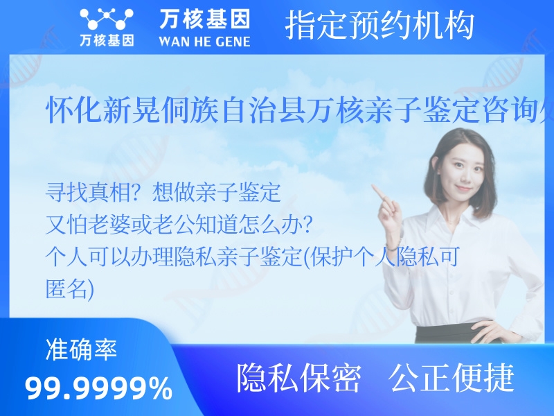 懷化新晃侗族自治縣萬核親子鑒定咨詢處 