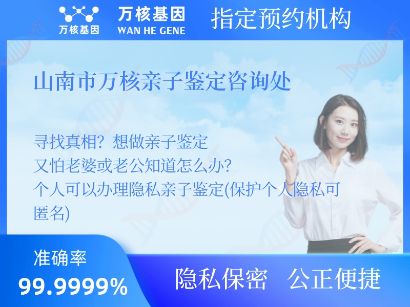 山南市萬(wàn)核親子鑒定咨詢處 