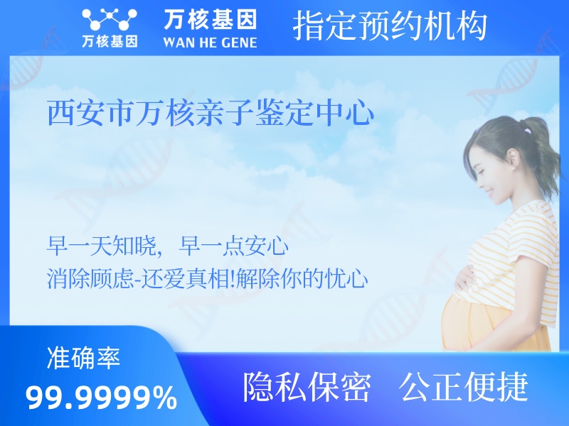 西安市萬核親子鑒定中心 西安市萬核親子鑒定中心